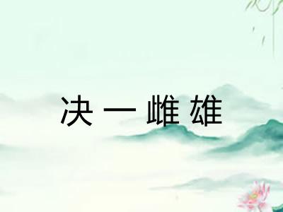 决一雌雄 决一雌雄