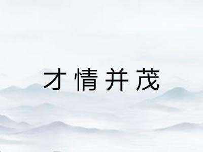 才情并茂 才情并茂