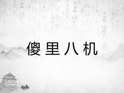 傻里八机 傻里八机