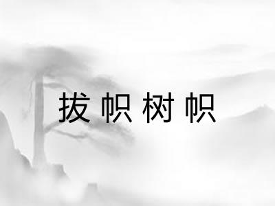 拔帜树帜 拔帜树帜