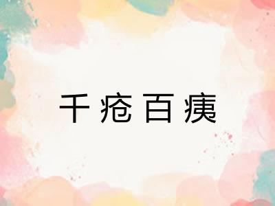 千疮百痍 千疮百痍