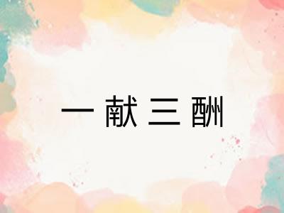 一献三酬