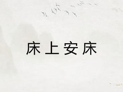 床上安床 床上安床