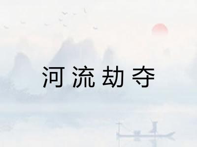 河流劫夺
