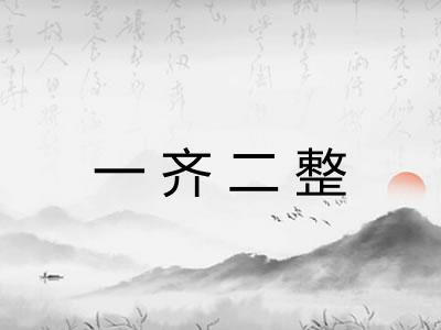 一齐二整