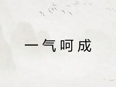 一气呵成 一气呵成