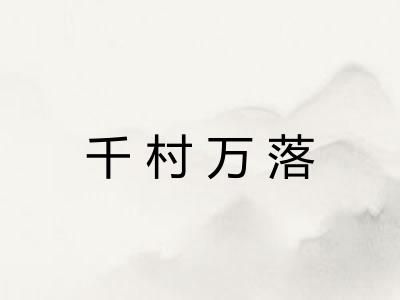 千村万落 千村万落