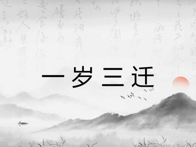 一岁三迁 一岁三迁