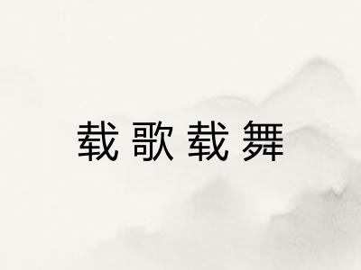 载歌载舞 载歌载舞