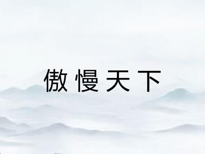 傲慢天下 傲慢天下