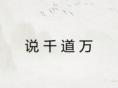 说千道万