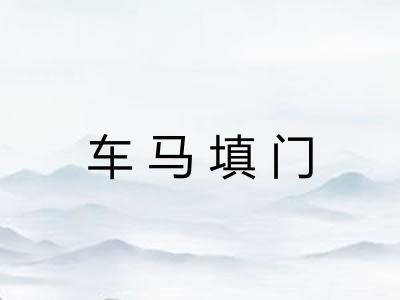 车马填门