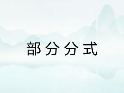 部分分式 部分分式