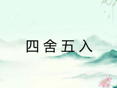 四舍五入