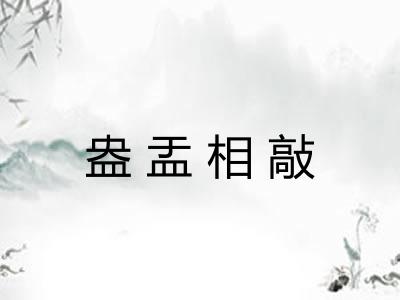 盎盂相敲 盎盂相敲