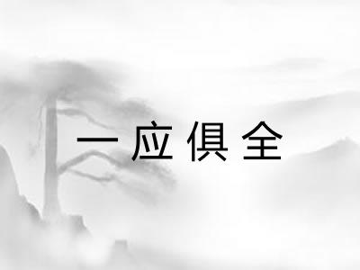 一应俱全