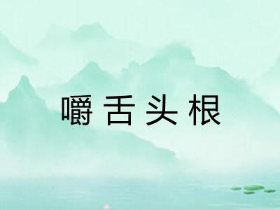 嚼舌头根 嚼舌头根