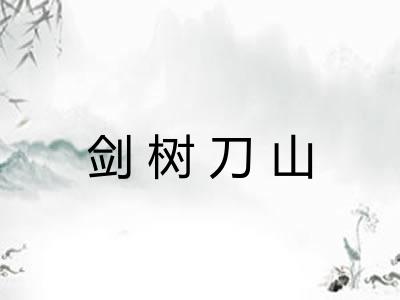 剑树刀山