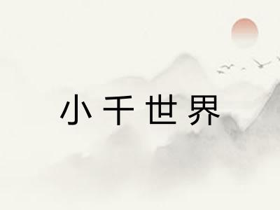 小千世界 小千世界