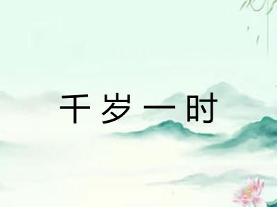 千岁一时 千岁一时