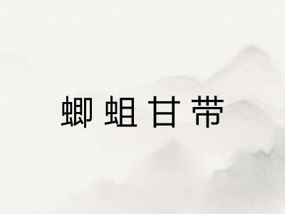 蝍蛆甘带 蝍蛆甘带