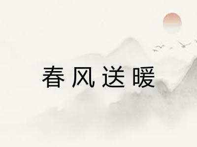 春风送暖