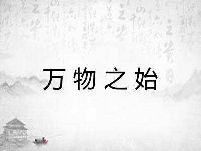 万物之始 万物之始