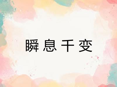 瞬息千变 瞬息千变