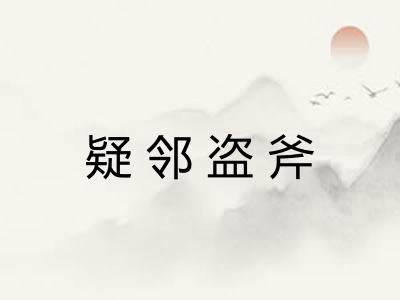 疑邻盗斧 疑邻盗斧