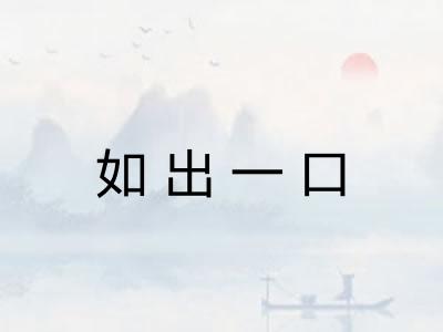 如出一口