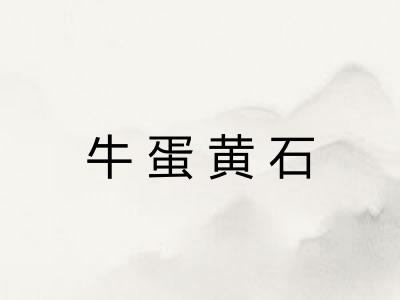 牛蛋黄石 牛蛋黄石