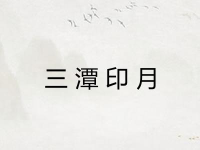 三潭印月 三潭印月