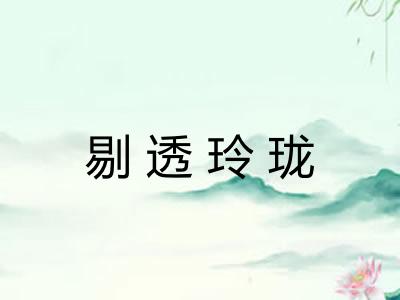 剔透玲珑 剔透玲珑