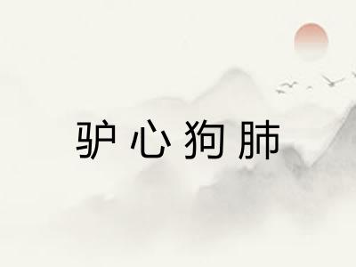 驴心狗肺 驴心狗肺