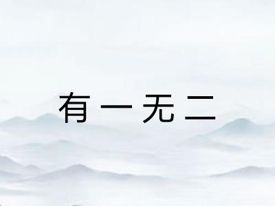 有一无二