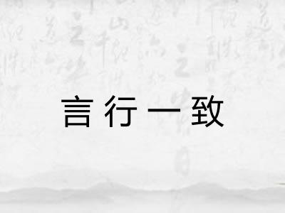 言行一致 言行一致