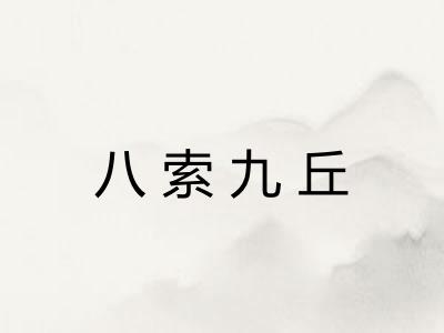 八索九丘