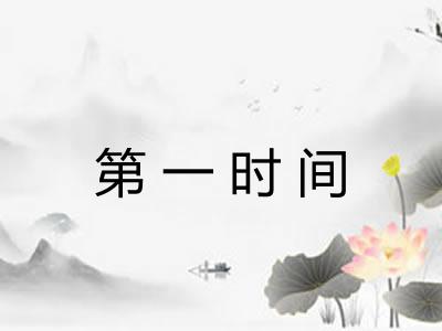 第一时间