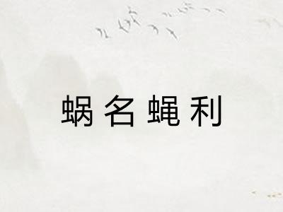 蜗名蝇利 蜗名蝇利