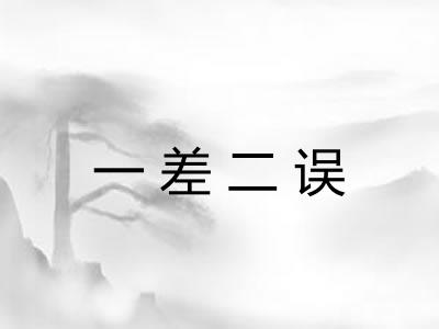 一差二误
