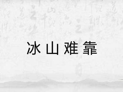 冰山难靠 冰山难靠