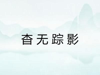 杳无踪影 杳无踪影