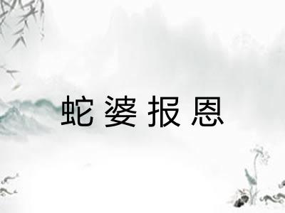 蛇婆报恩 蛇婆报恩