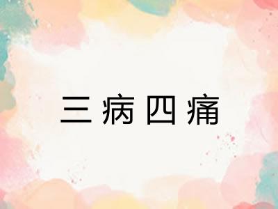 三病四痛 三病四痛