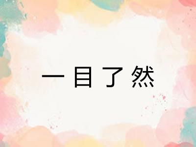 一目了然 一目了然