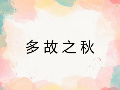 多故之秋