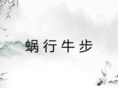 蜗行牛步 蜗行牛步
