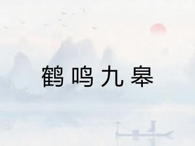 鹤鸣九皋