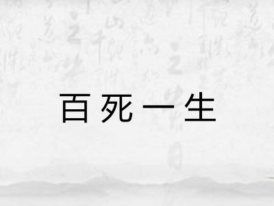 百死一生 百死一生