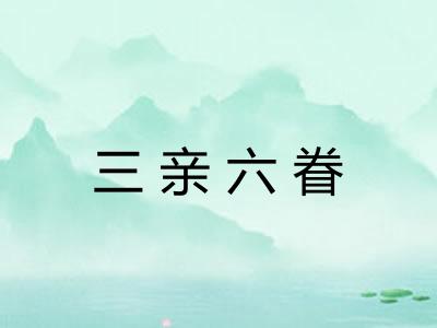 三亲六眷 三亲六眷